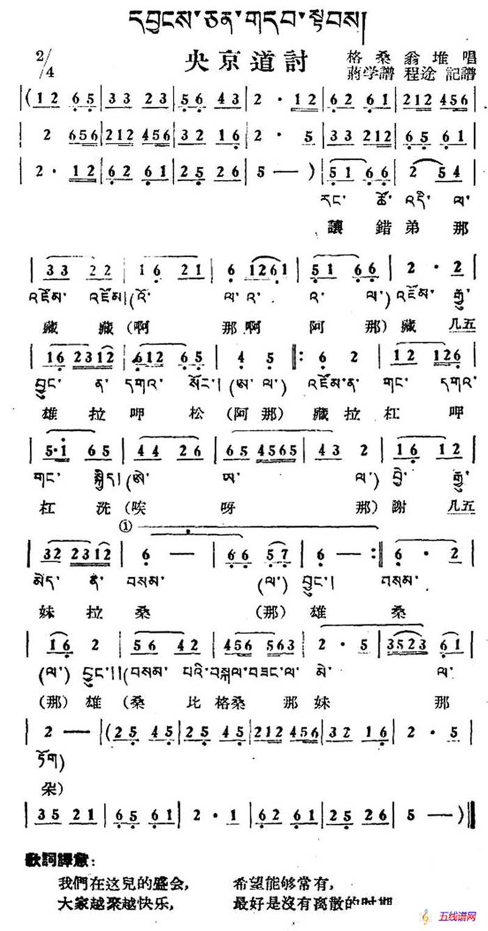 央京道讨（藏族民歌、藏文及音译版）