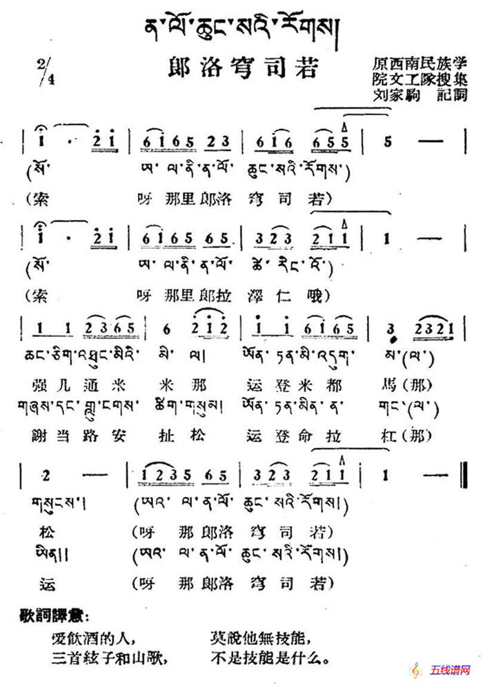 郎洛穹司若（藏族民歌、藏文及音译版）
