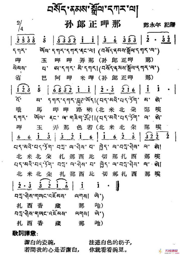 孙郎正呷那（藏族民歌、藏文及音译版）