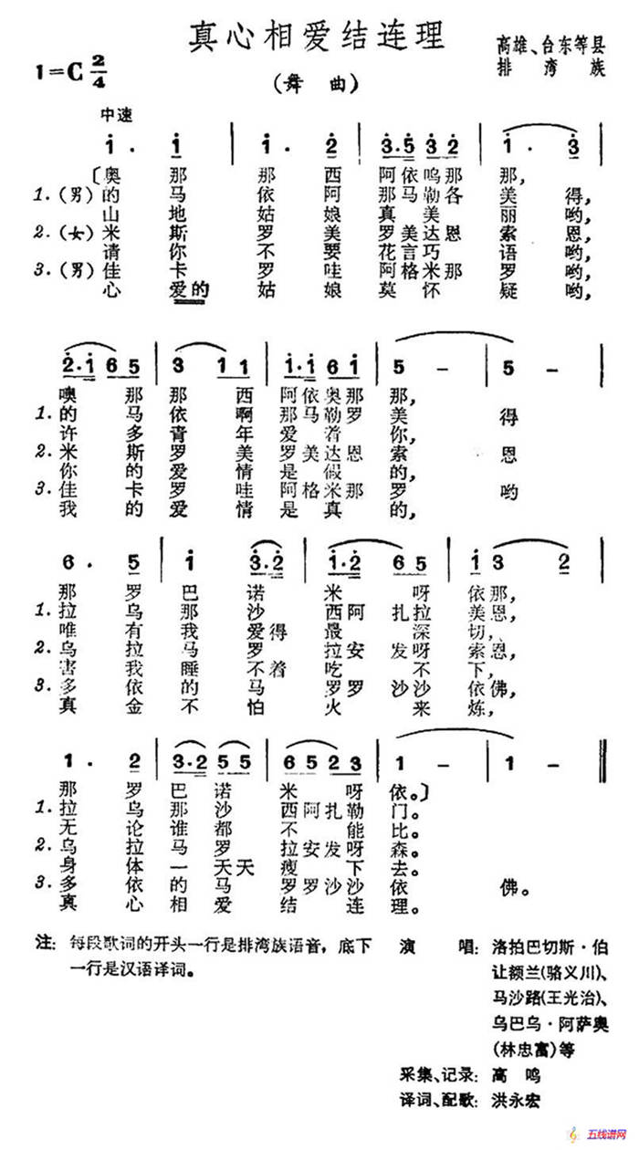 真心相爱结连理（台湾排湾族民歌）