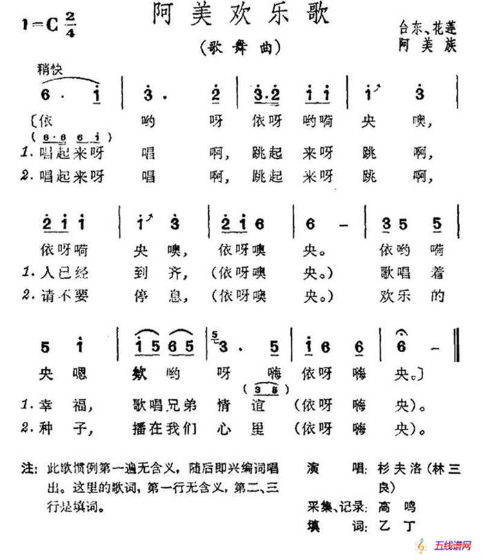 阿美欢乐歌（台湾阿美族民歌）