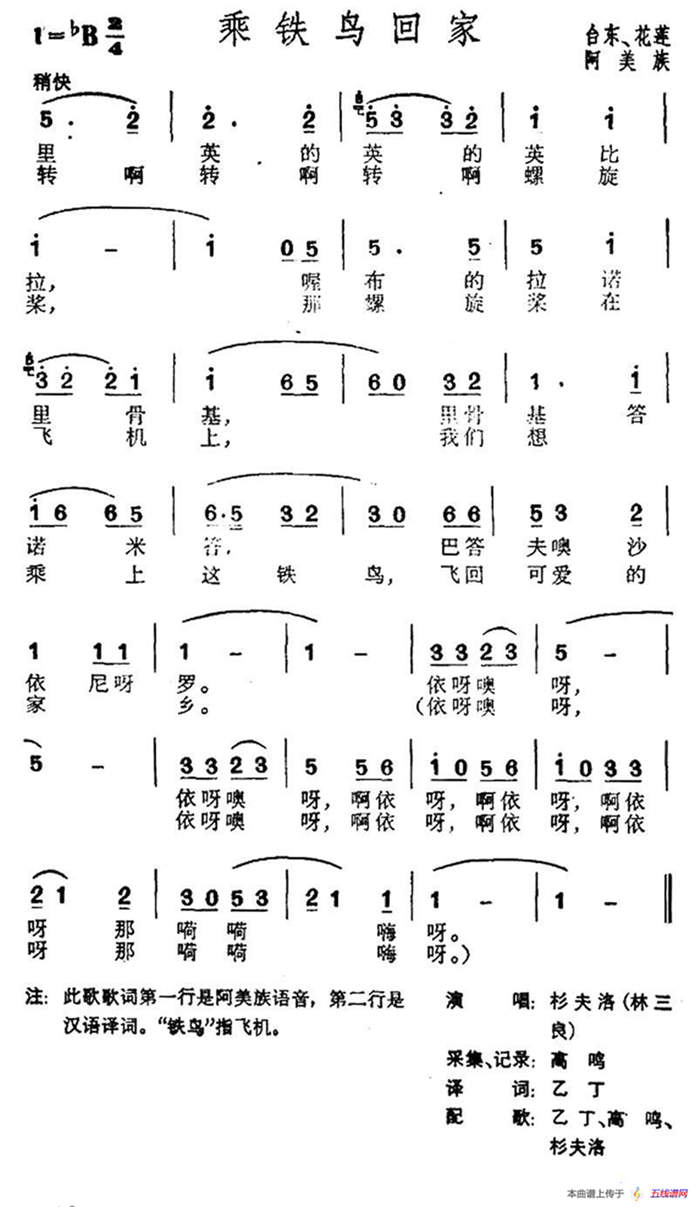 乘铁鸟回家（台湾阿美族民歌）