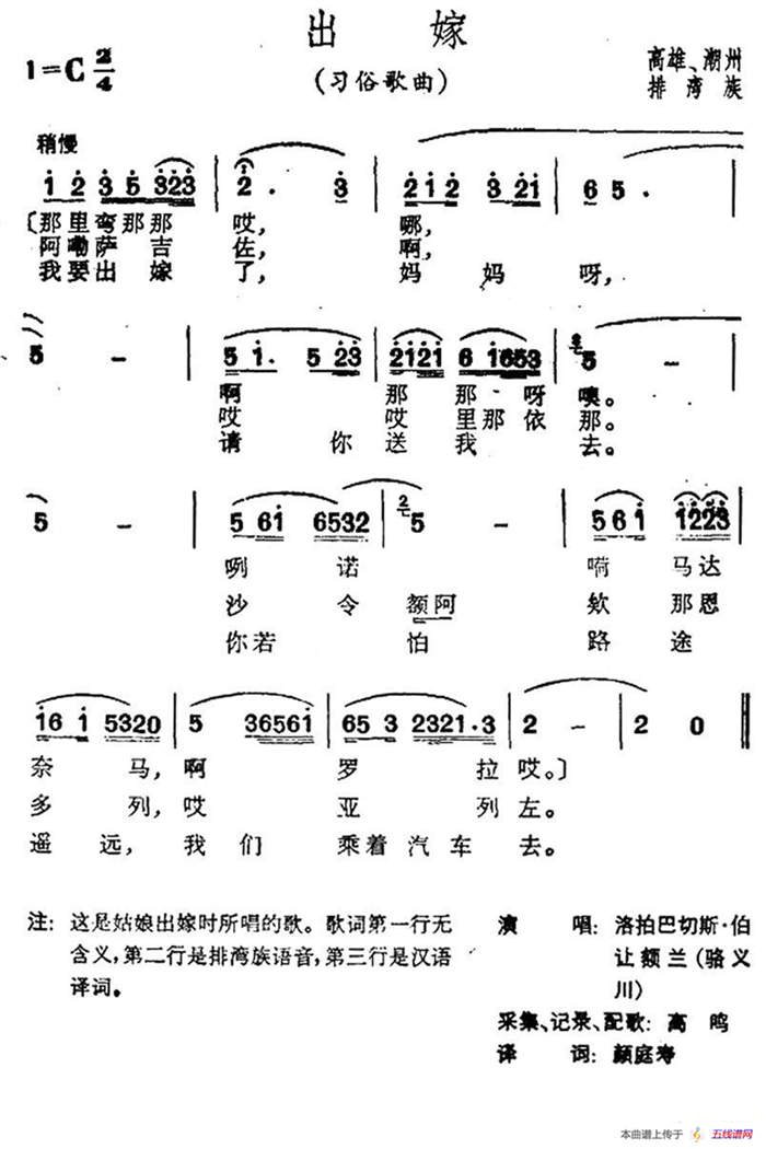 出嫁（台湾排湾族民歌）