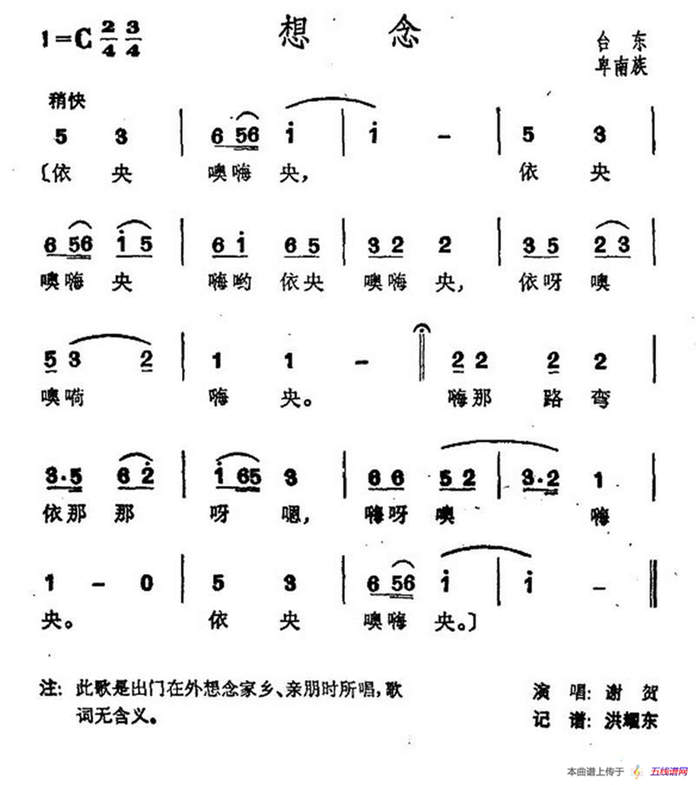 想念（台湾卑南族民歌）