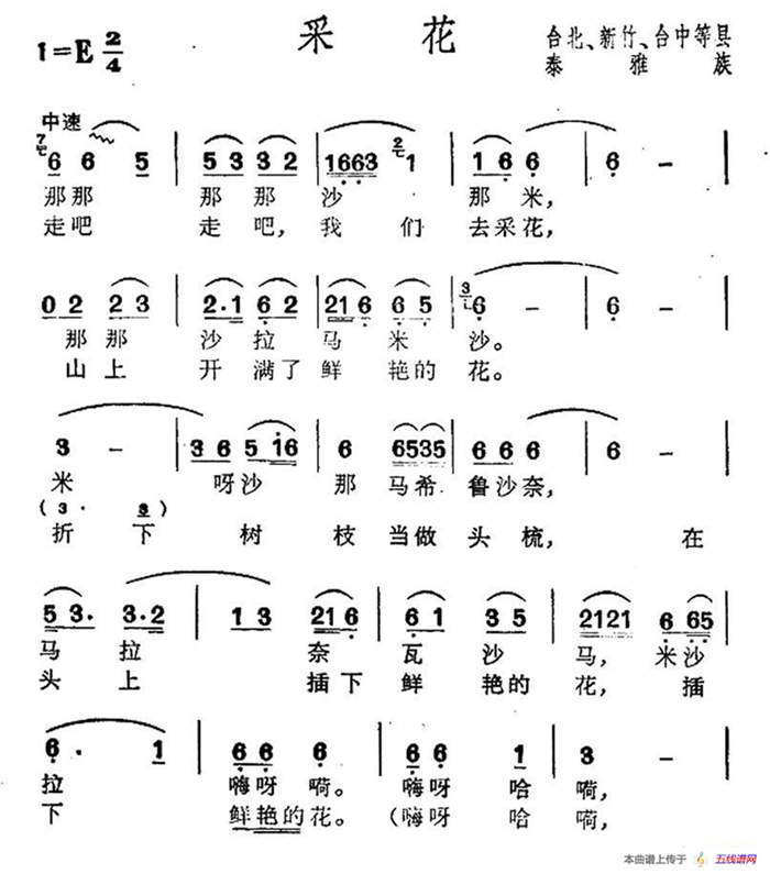 采花（臺灣泰雅族民歌）