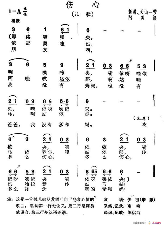 伤心（台湾阿美族民歌）