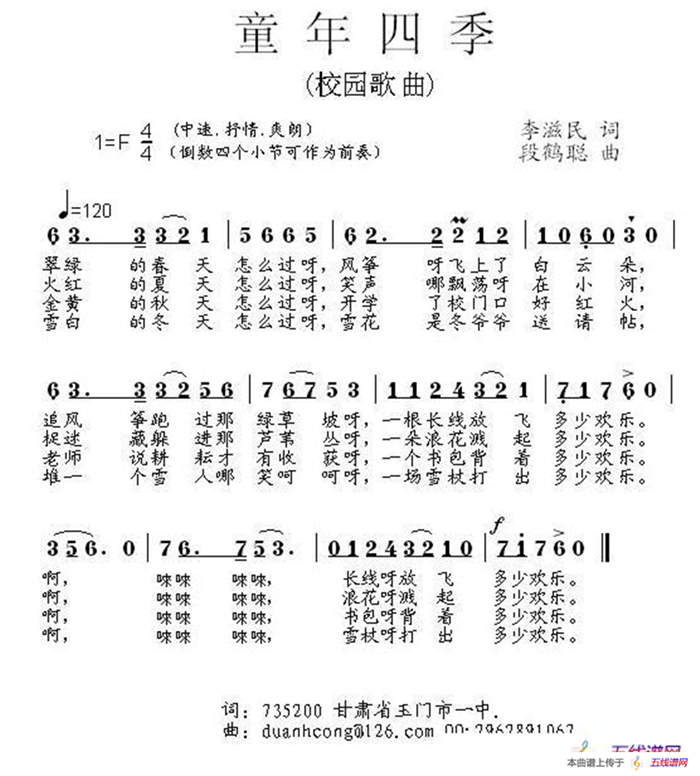 童年四季（李滋民詞 段鶴聰曲）