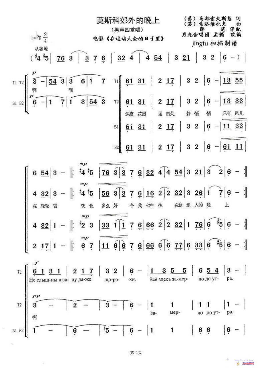 [前苏联] 莫斯科郊外的晚上（四部合唱、孟媚改编版）
