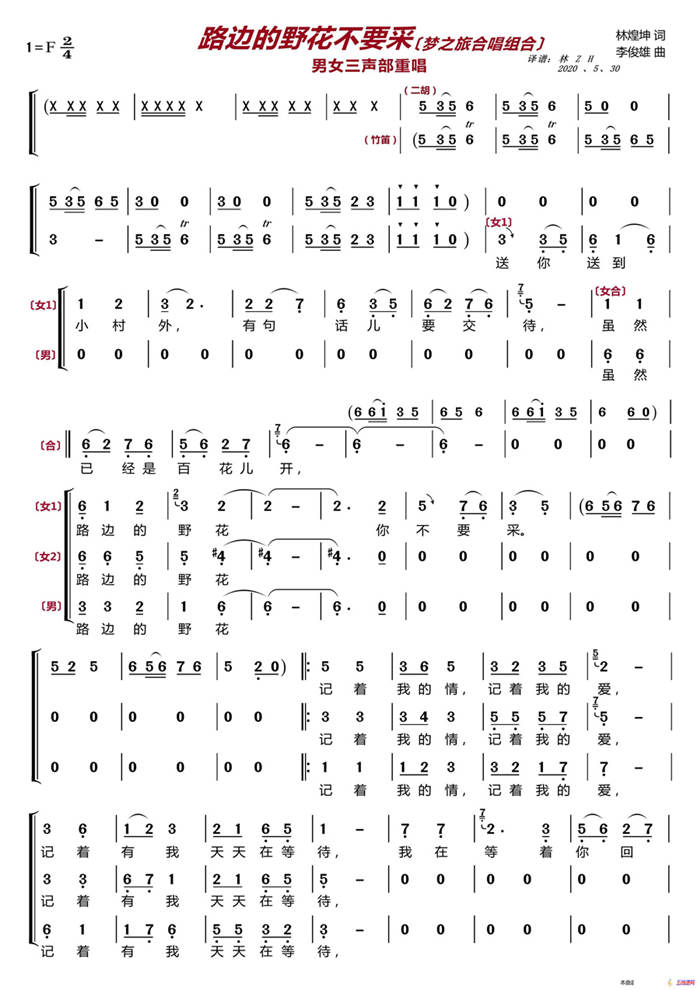 路边的野花你不要采〔梦之旅合唱组合〕（男女三声部重唱）