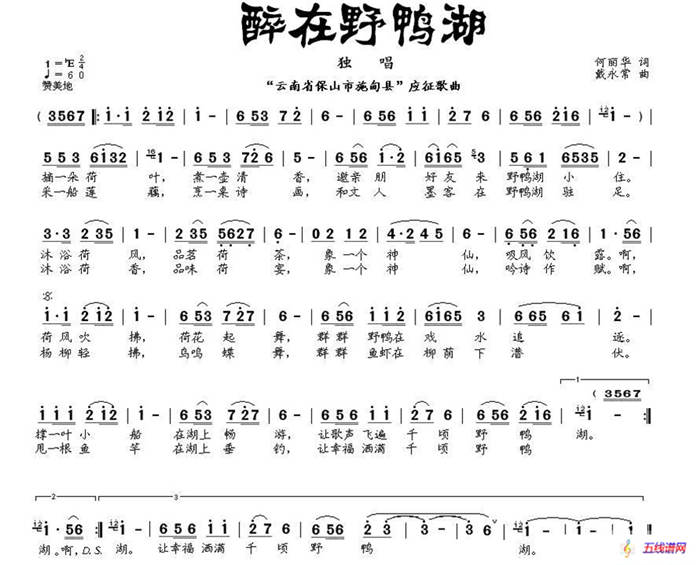 醉在野鸭湖（何丽华词 戴永常曲）