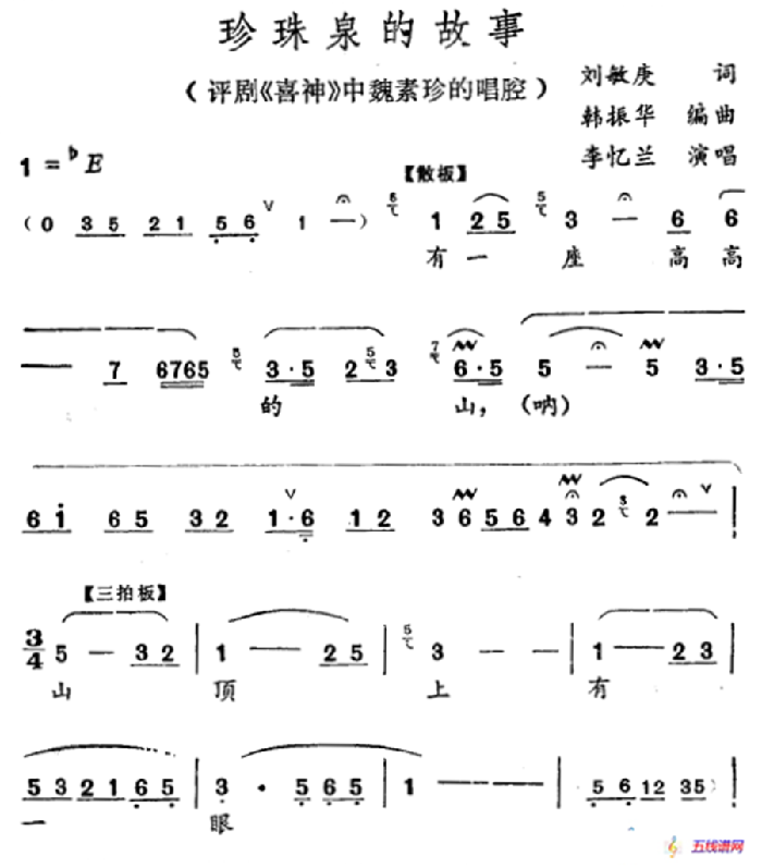 珍珠泉的故事（《喜神》魏淑珍唱段）