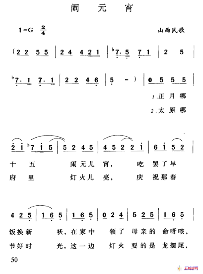 闹元宵（山西民歌、徵调版、6个版本）