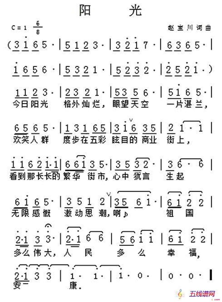 阳光（赵宝川词曲）