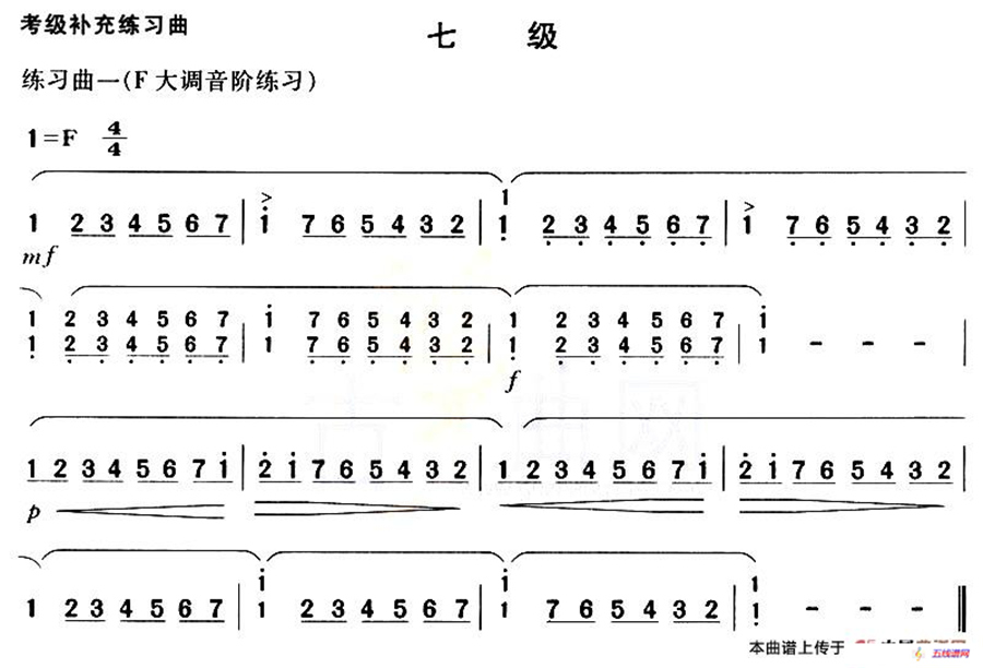 考级补充练习曲（七级）