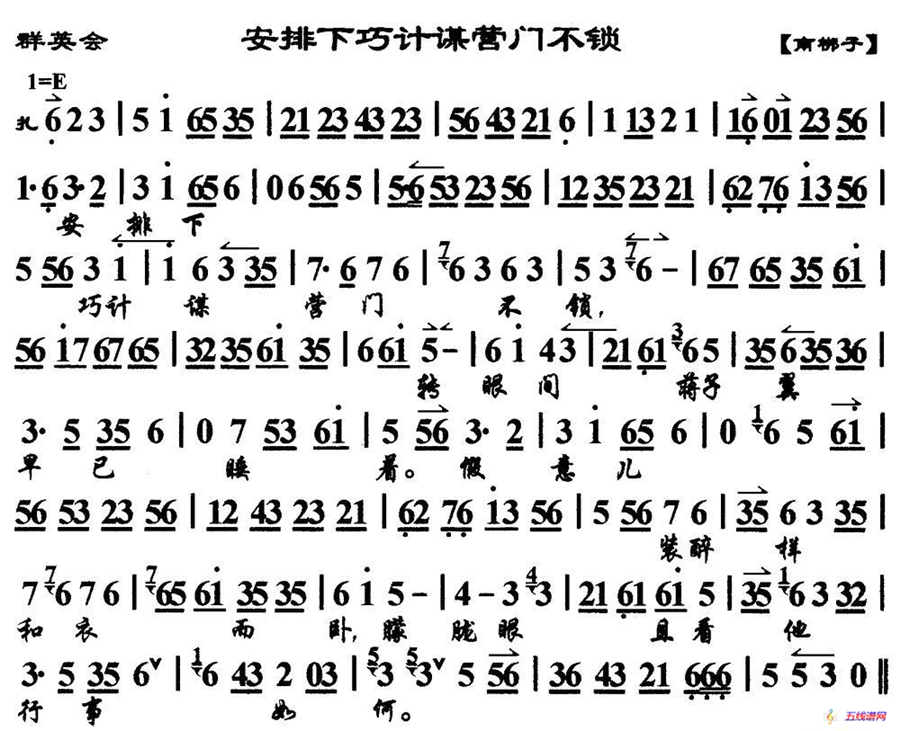 安排下巧计谋营门不锁（《群英会》选段、琴谱）