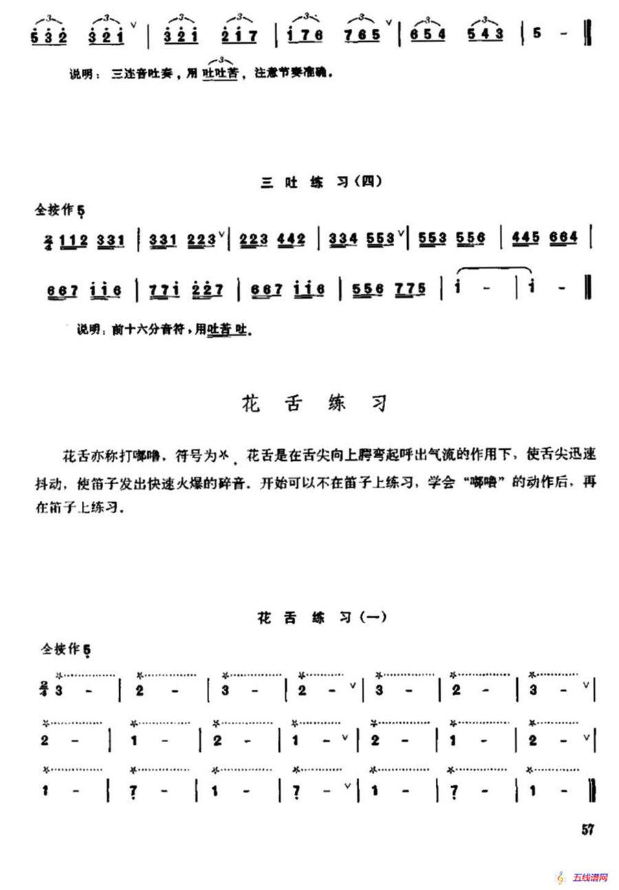 笛子双吐、三吐、花舌练习