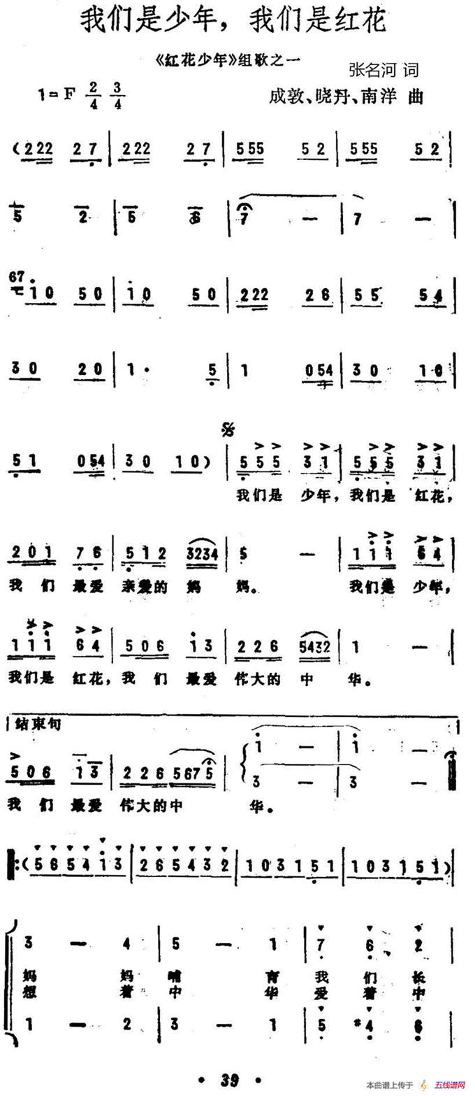 我们是少年，我们是红花（《红花少年》组歌之一、合唱）