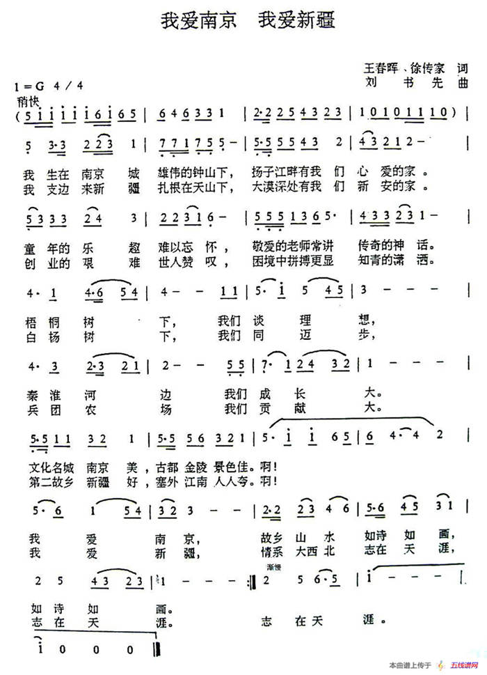 我爱南京 我爱新疆