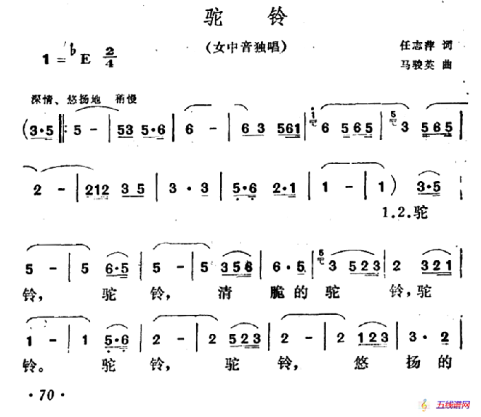 驼铃（任志萍词 马骏英曲）