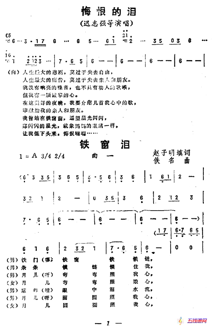 铁窗泪（《悔恨的泪》曲一）