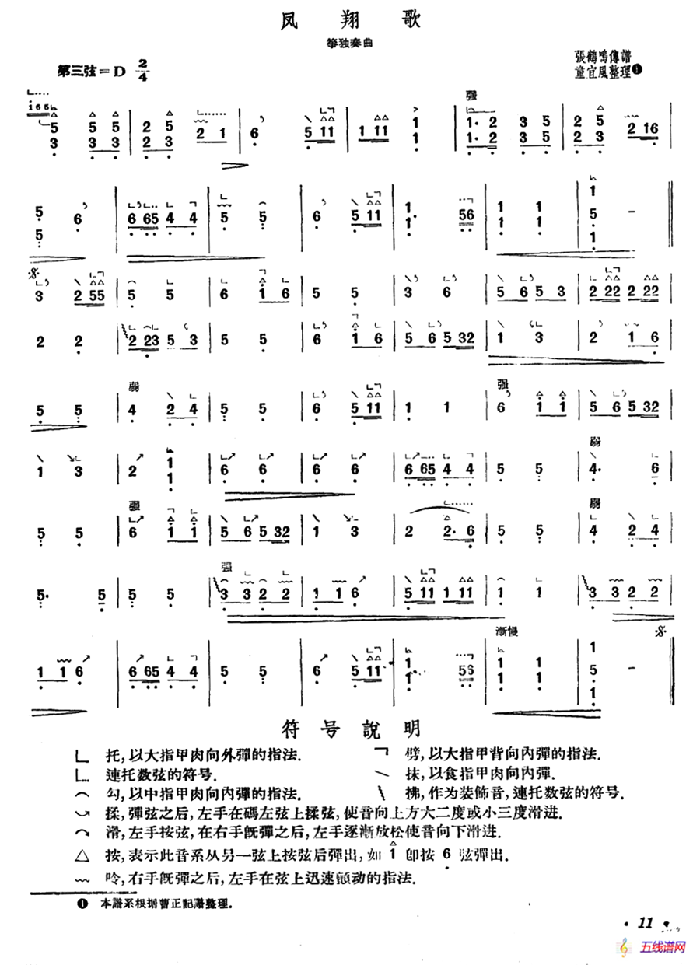 凤翔歌（张鸣鹤传谱、童宜风整理版）