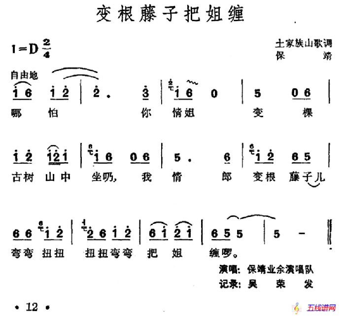 变根藤子把姐缠（土家族山歌）