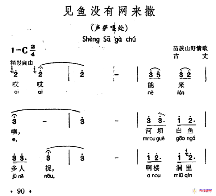 见鱼没有网来撒（声萨嘎处、苗族山歌）