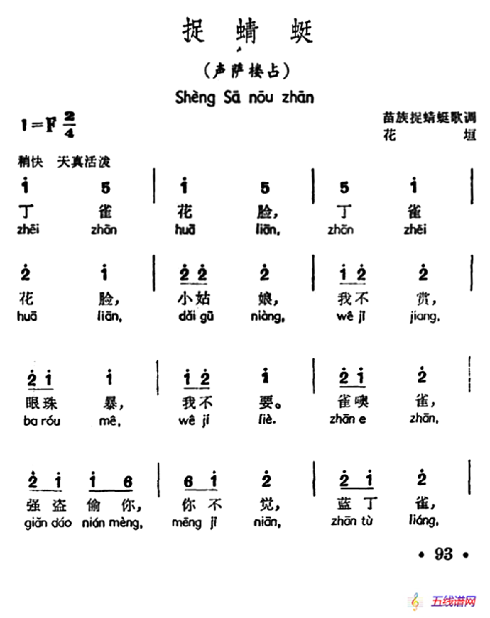 捉蜻蜓（声萨楼占、苗族捉蜻蜒歌调）