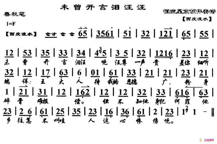 未曾开言泪汪汪（马派）（《春秋笔》选段、琴谱）