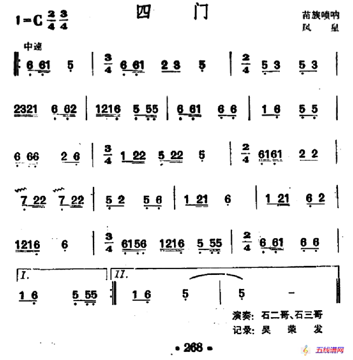 四门（苗族唢呐）