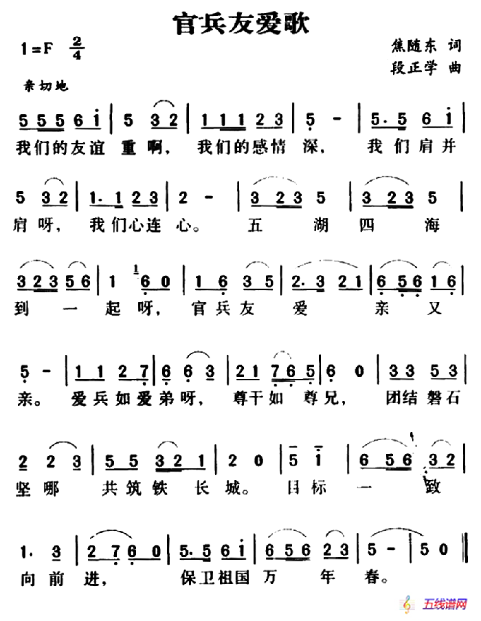 军歌金曲：官兵友爱歌（焦随东词 段正学曲）