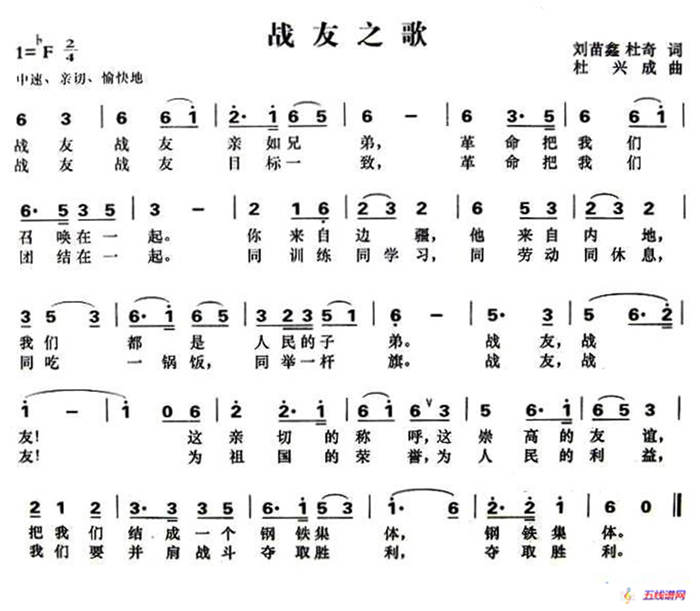 战友之歌（刘苗鑫、刘奇词 杜兴成曲）