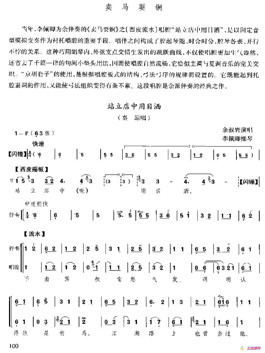 站立店中用目洒（《卖马耍锏》选段、京胡伴奏+唱腔）