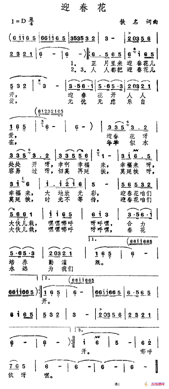 迎春花（佚名 词曲）