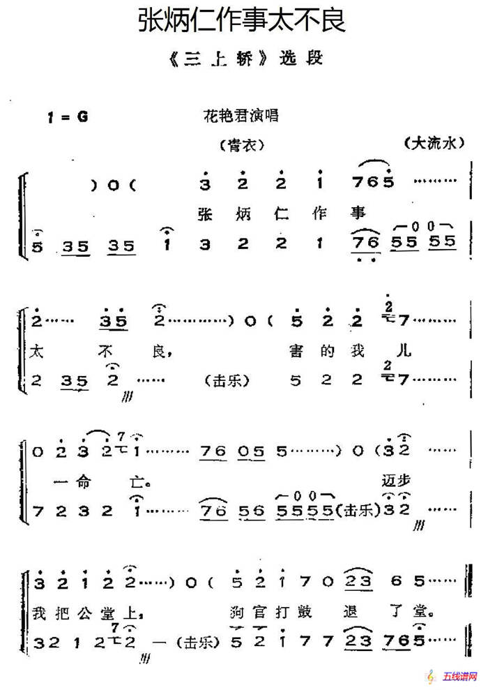 [晋剧]张炳仁作事太不良（《三上轿》选段、唱腔+呼胡伴奏）