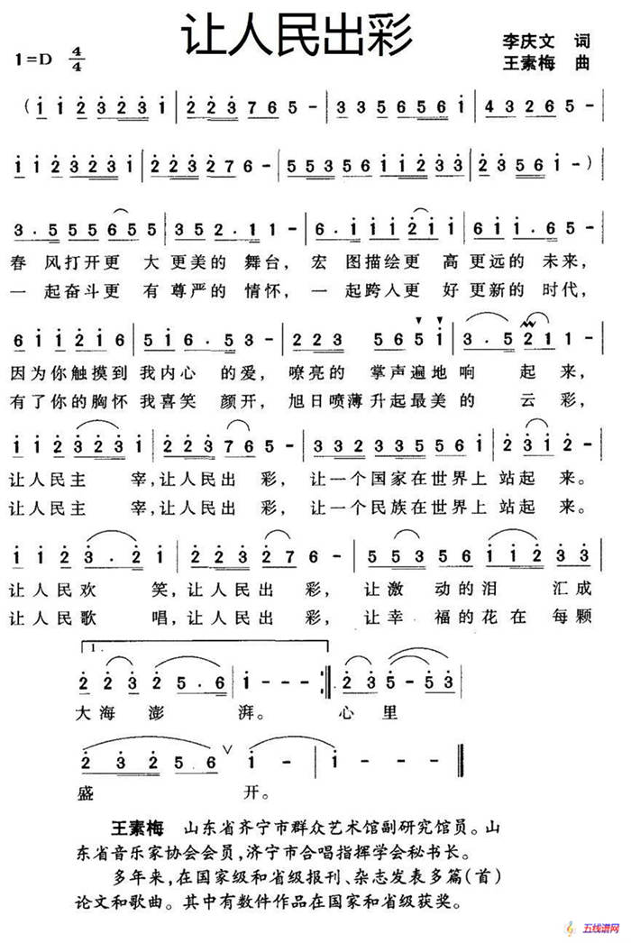 让人民出彩（李庆文词 王素梅曲）