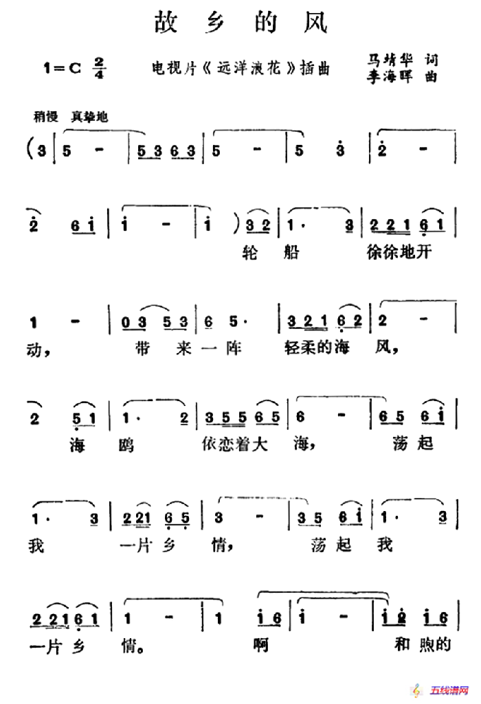 故乡的风（电视片《远洋浪花》插曲）