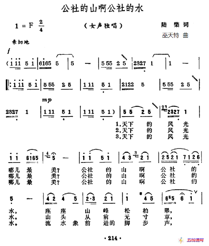 公社的山啊公社的水（陸檗詞 巫天特曲）