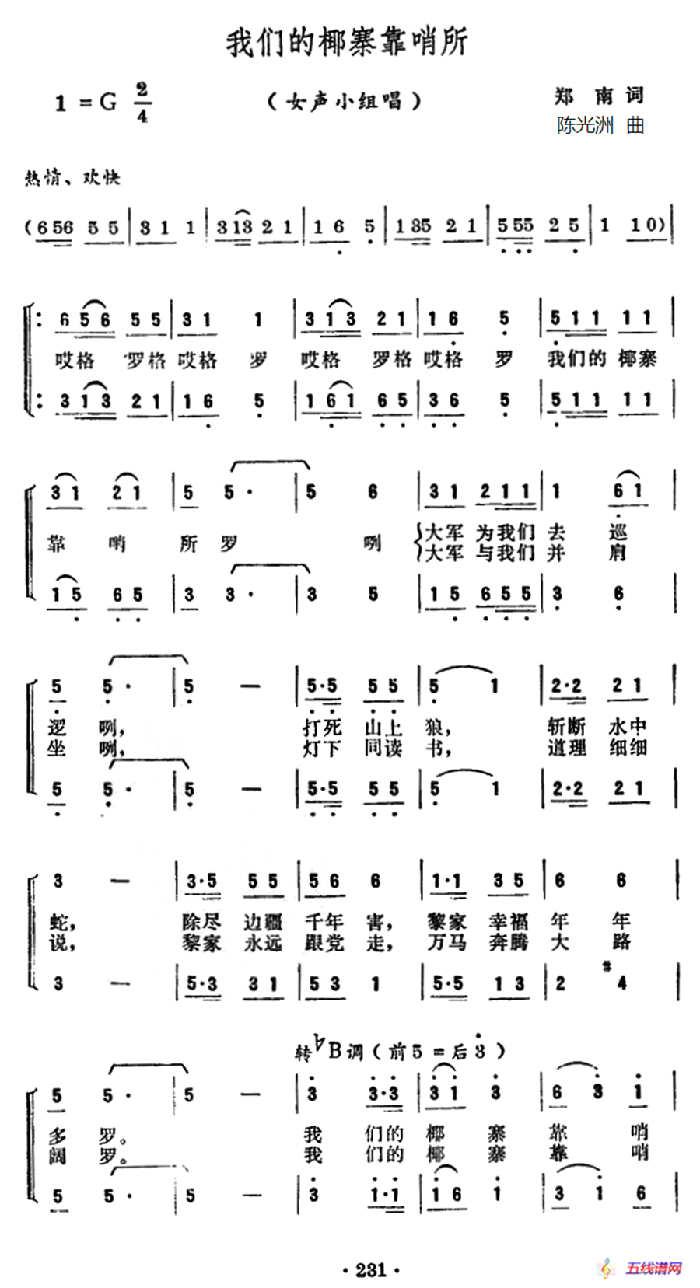 我们的椰寨靠哨所（女声小组唱）