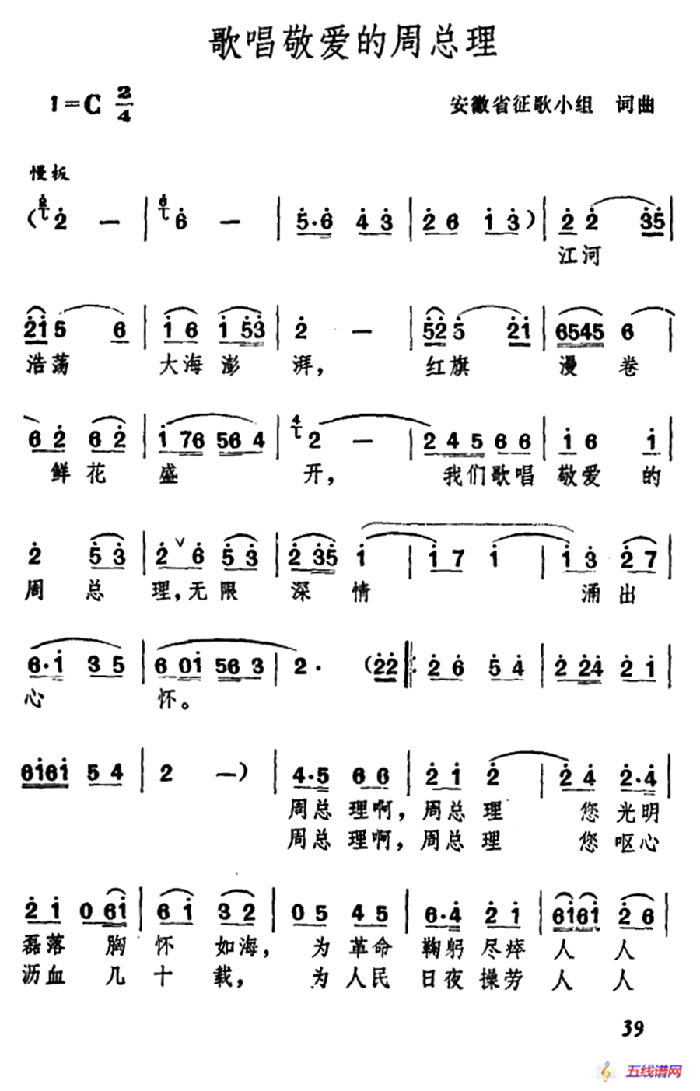 歌唱敬爱的周总理（安徽省征歌小组词曲）