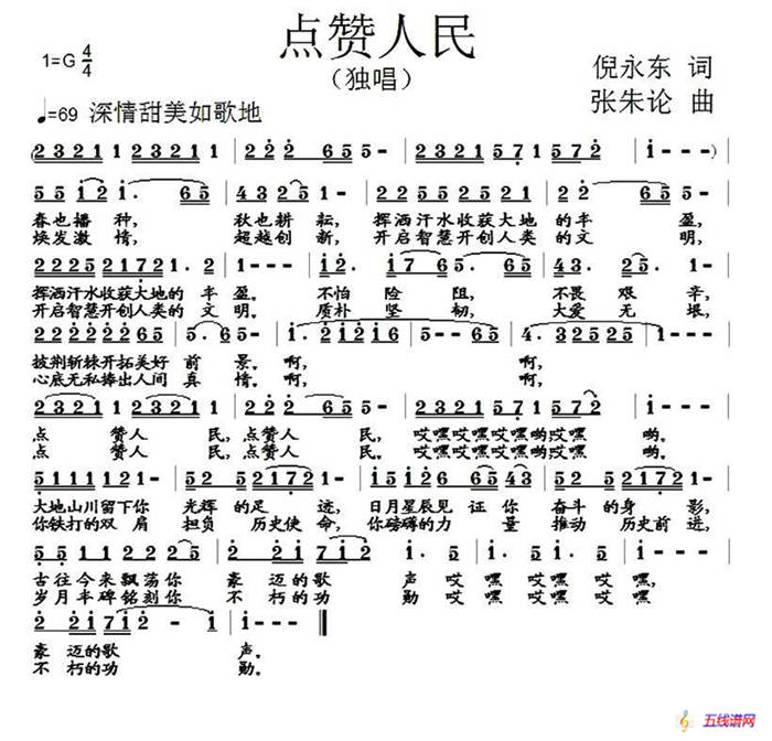 点赞人民（倪永东词 张朱论曲）