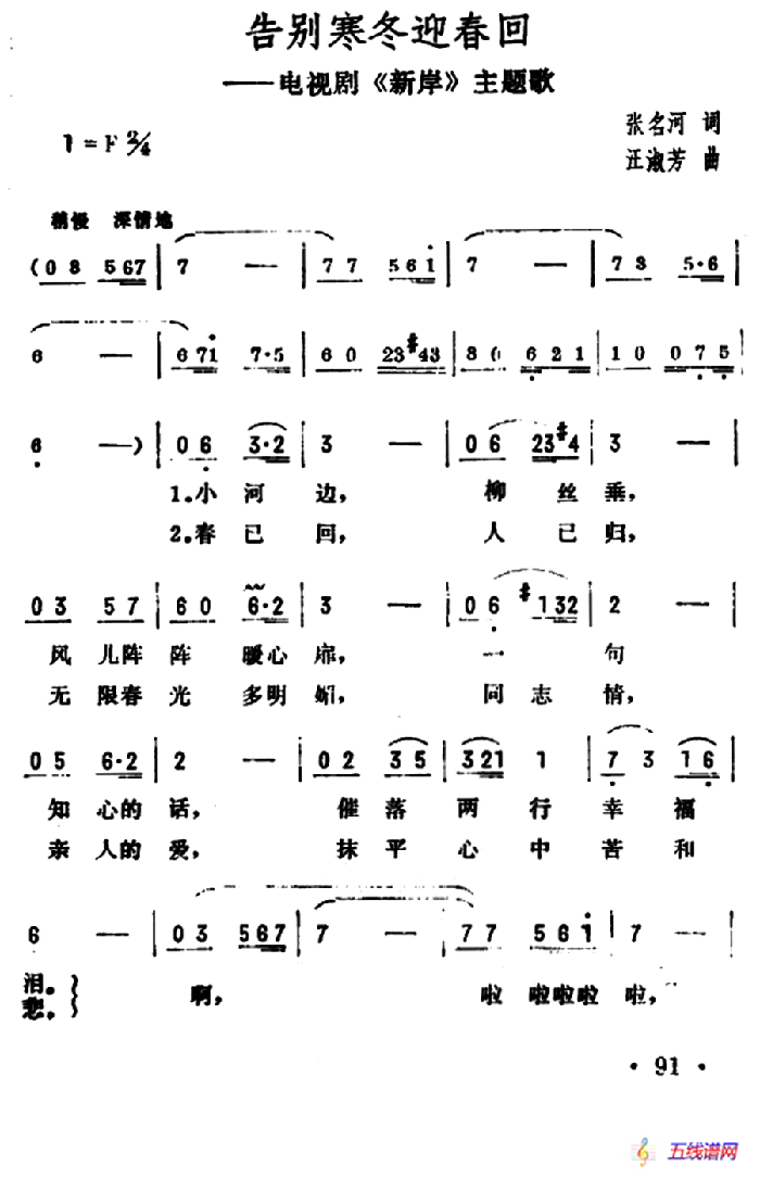 告别寒冬迎春回（电视连续剧《新岸》插曲）