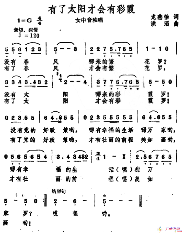 有了太阳才会有彩霞（龙燕怡词 洪涛曲）