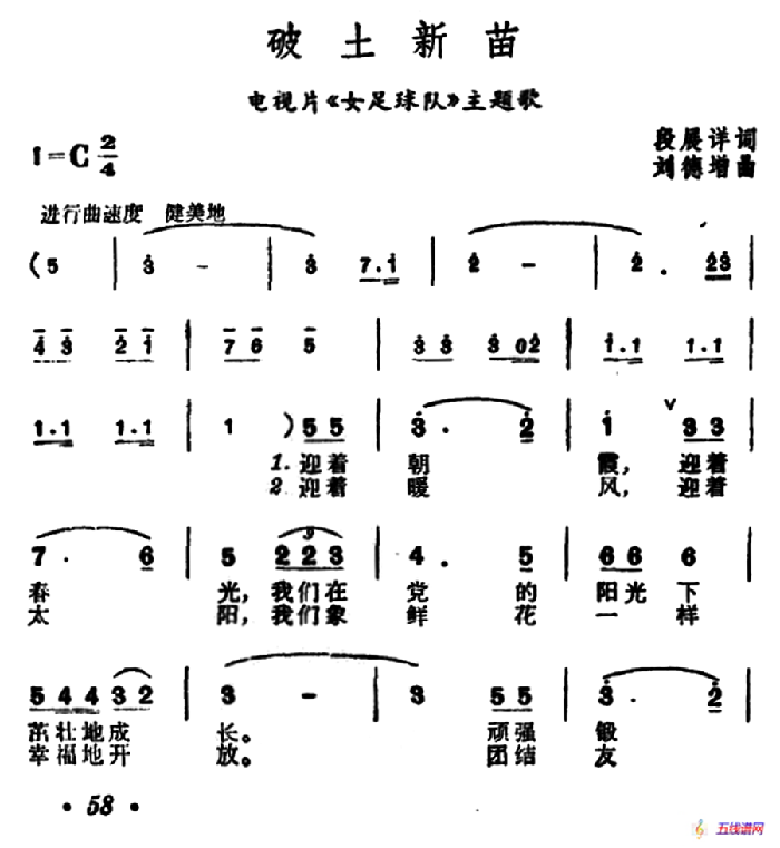 破土新苗（电视片《女足球队》主题歌）