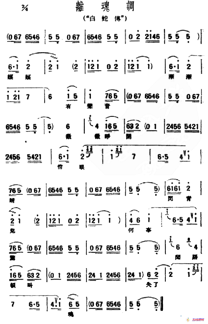[评弹曲调]离魂调（白蛇传）