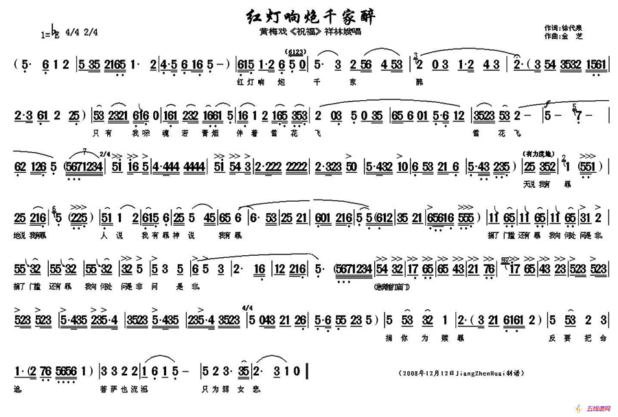 红灯响炮千家醉（《祝福》祥林嫂唱段）