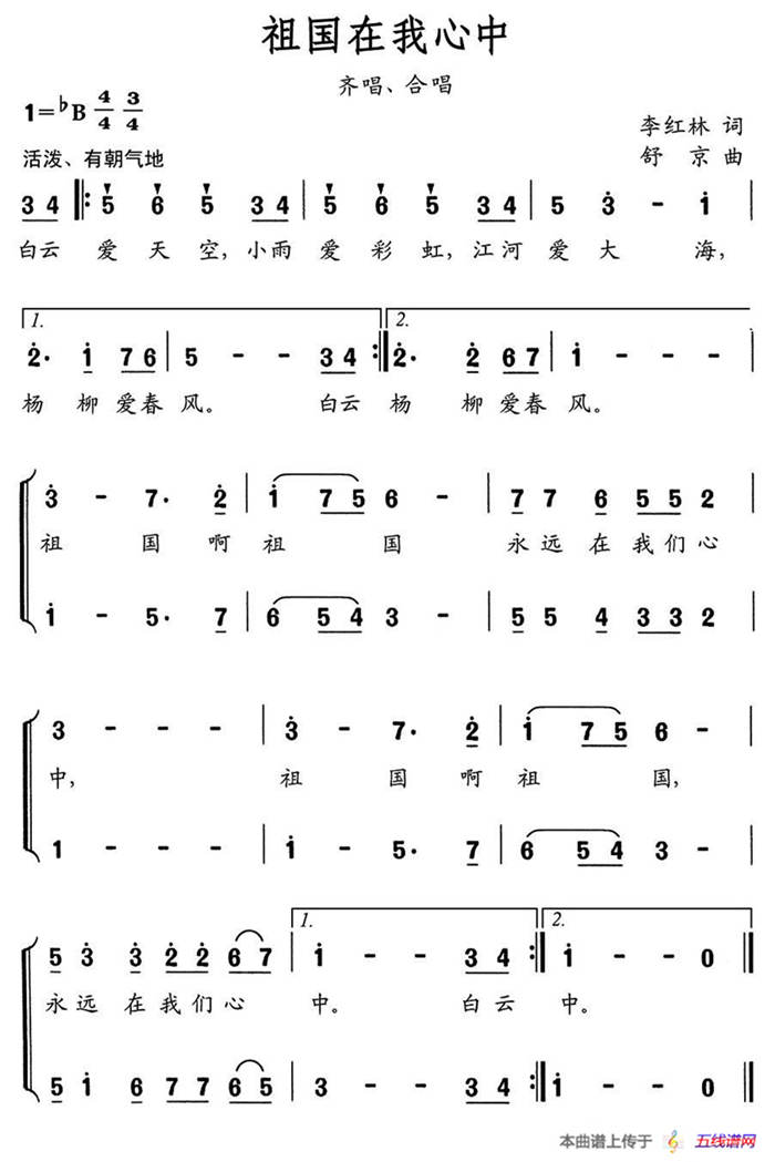 祖国在我心中（李红林词 舒京曲、合唱）