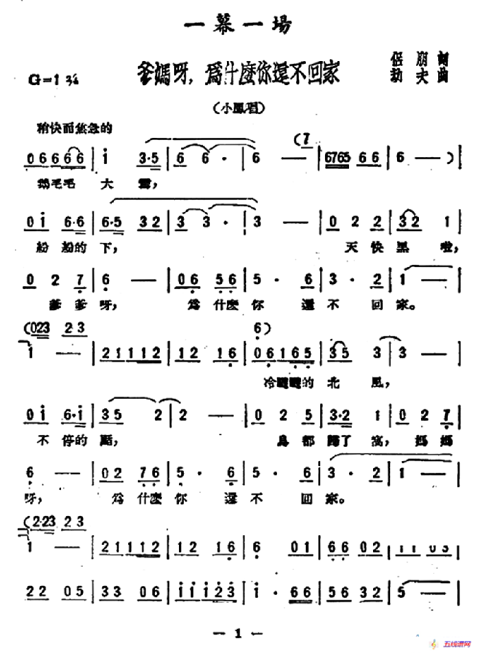 爹妈呀，为什么你还不回家（歌剧《星星之火》选曲）