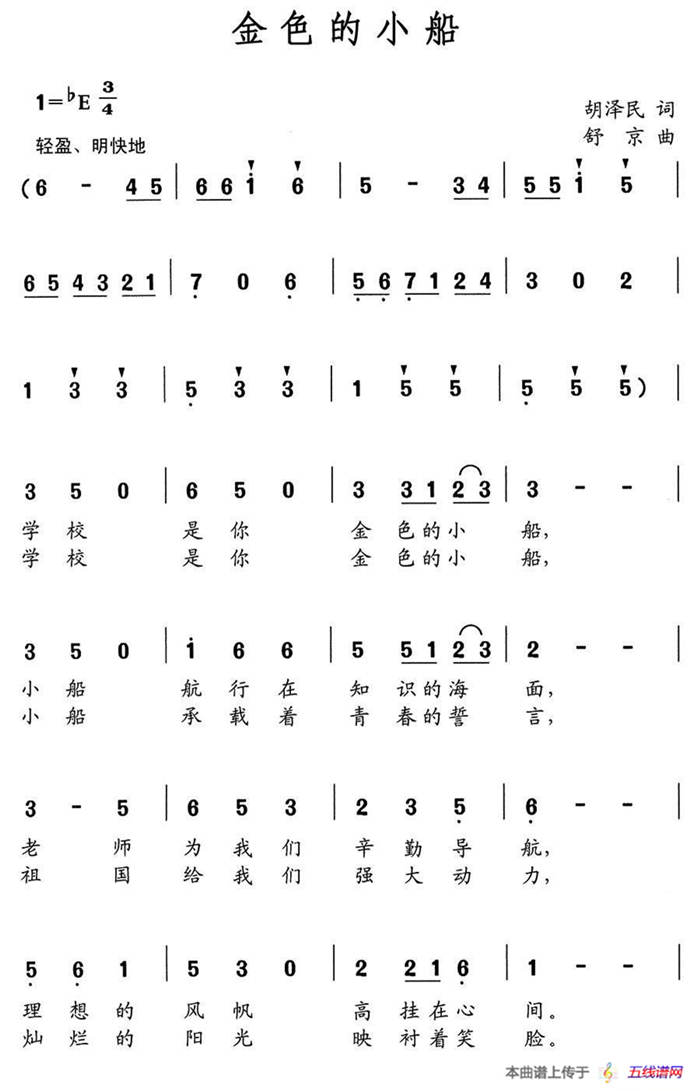 金色的小船（胡泽民词 舒京曲、合唱）