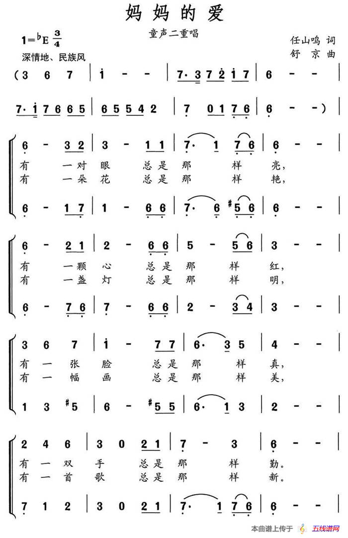 妈妈的爱（任山鸣词 舒京曲、二重唱）